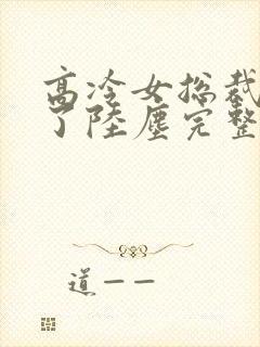 高冷女总裁后悔了陆尘完整版