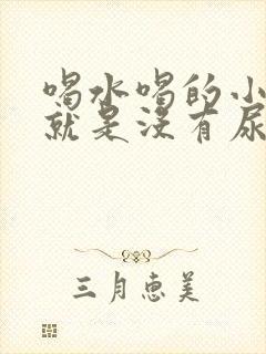 喝水喝的小腹胀就是没有尿意