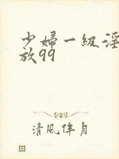 少妇一级淫片免放99