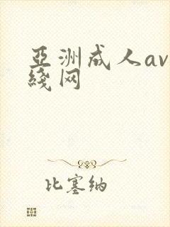 亚洲成人av在线网