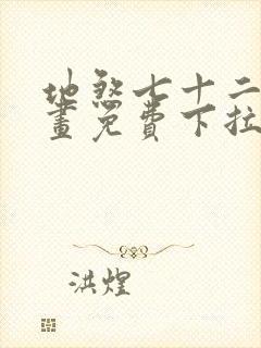 地煞七十二变漫画免费下拉式