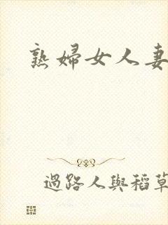 熟妇女人妻二区