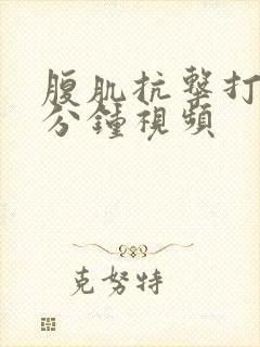 腹肌抗击打16分钟视频