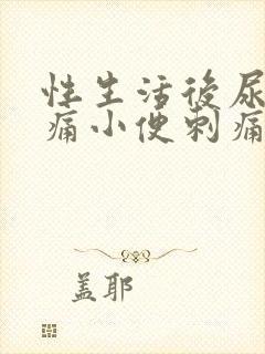 性生活后尿道疼痛小便刺痛,尿频出血