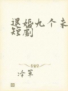 退婚九个未婚妻短剧