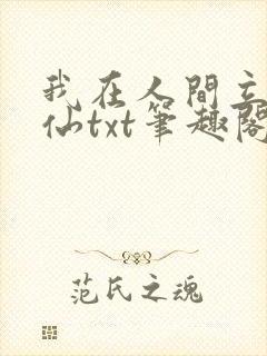 我在人间立地成仙txt笔趣阁