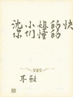 沈小姐的快乐,你们懂的