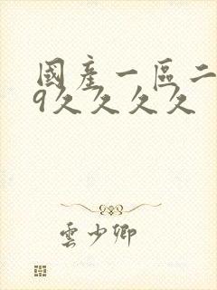 国产一区二区99久久久久