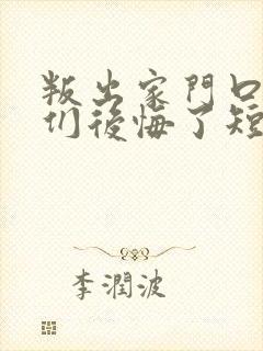 叛出家门口姐姐们后悔了短剧免费观看