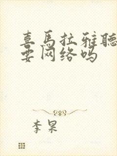 喜马拉雅听书需要网络吗