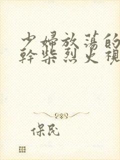 少妇放荡的呻吟干柴烈火视频封面