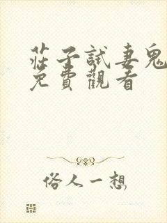 庄子试妻鬼电影免费观看