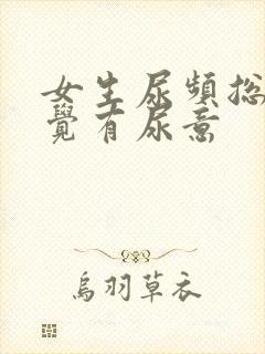 女生尿频总是感觉有尿意