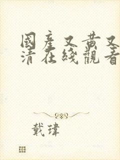 国产又黄又爽高清在线观看封面