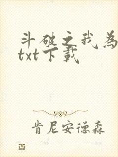 斗破之我为雷帝txt下载