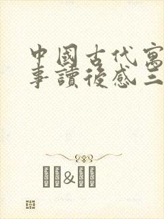 中国古代寓言故事读后感三年级下册封面
