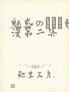 魅惑のマンジ动漫第二集