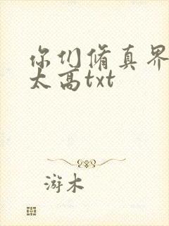 你们修真界道德太高txt