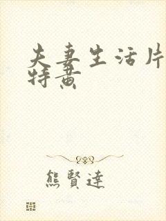 夫妻生活片一级特黄