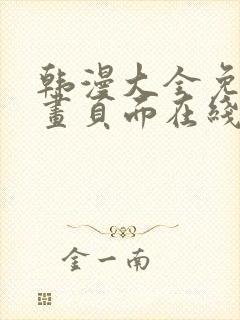 韩漫大全免费漫画页面在线看漫画下载大结局