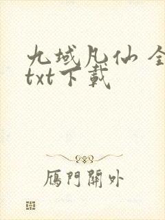九域凡仙 全本txt下载