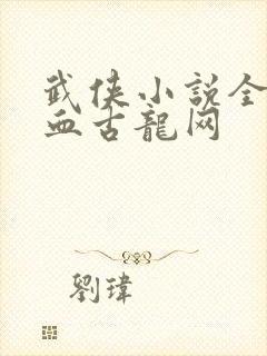武侠小说全集热血古龙网