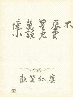 亿万星辰不及你小说免费