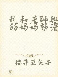 我和老师与朋友的妈妈动漫