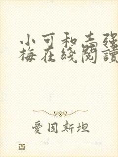 小可和志强和阿梅在线阅读可人如玉