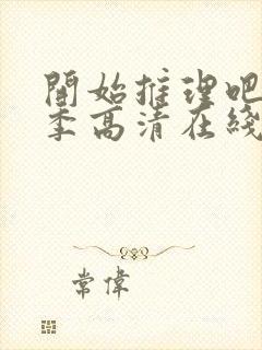 开始推理吧第3季高清在线观看免费完整版