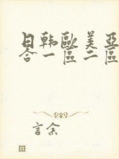 日韩欧美亚洲综合一区二区三区封面