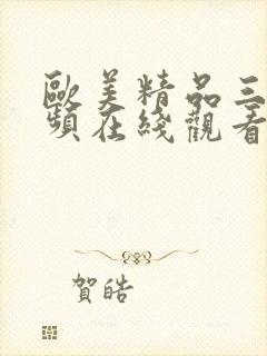 欧美精品三级视频在线观看