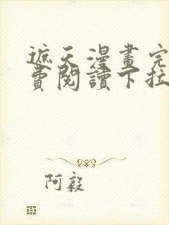 遮天漫画完整免费阅读下拉式六漫画