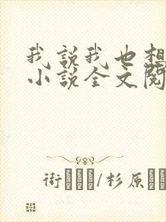 我说我也想走了小说全文阅读封面