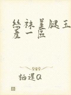 丝袜美腿玉足国产一区封面