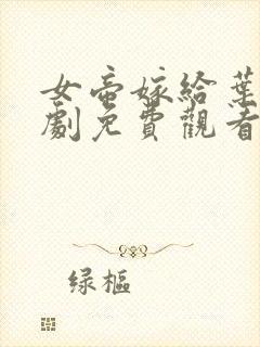 女帝嫁给叶观短剧免费观看