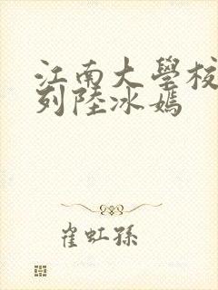 江南大学校花系列陆冰嫣