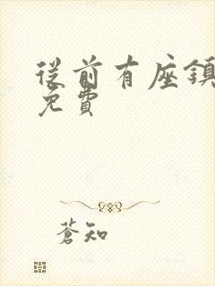 从前有座镇妖关免费