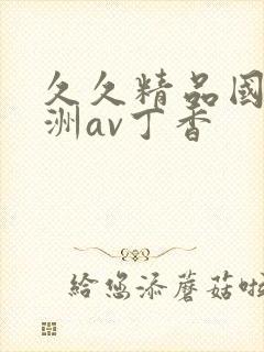 久久精品国产亚洲av丁香