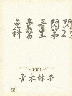 免费看闪闪的儿科医生第2季纪录片全集