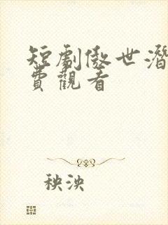 短剧傲世潜龙免费观看封面