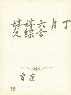 婷婷六月丁香久久综合封面