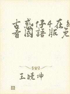 古惑仔4在线观看国语版免费观看