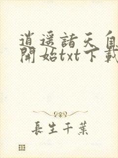 逍遥诸天自将夜开始txt下载