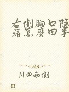 右侧胸口隐隐作痛怎么回事封面