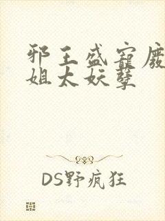 邪王盛宠废材小姐太妖孽