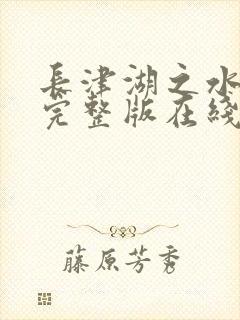 长津湖之水门桥完整版在线播放