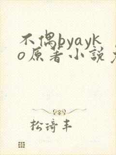 不偶byayko原著小说免费阅读封面