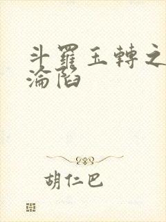 斗罗玉转之双美沦陷