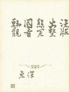 韩国熊出没在线观看完整版免费高清